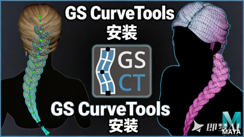 GS CurveTools 安装-PTT_CG资产素材_严控质量_让CG社区更有趣