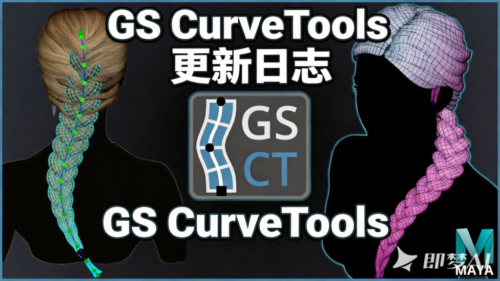GS CurveTools 更新日志-PTT_CG资产素材_严控质量_让CG社区更有趣